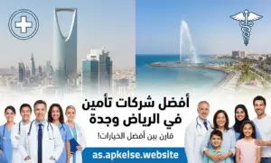 أفضل شركات تأمين طبي في الرياض وجدة