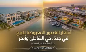 أسعار القصور المعروضة للبيع في جدة (حي الشاطئ وأبحر)