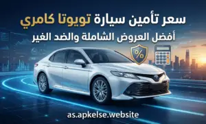 سعر تأمين سيارة تويوتا كامري